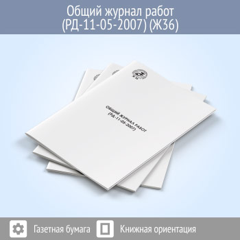 Общий журнал работ (РД-11-05-2007, 400 стр., Ж36)